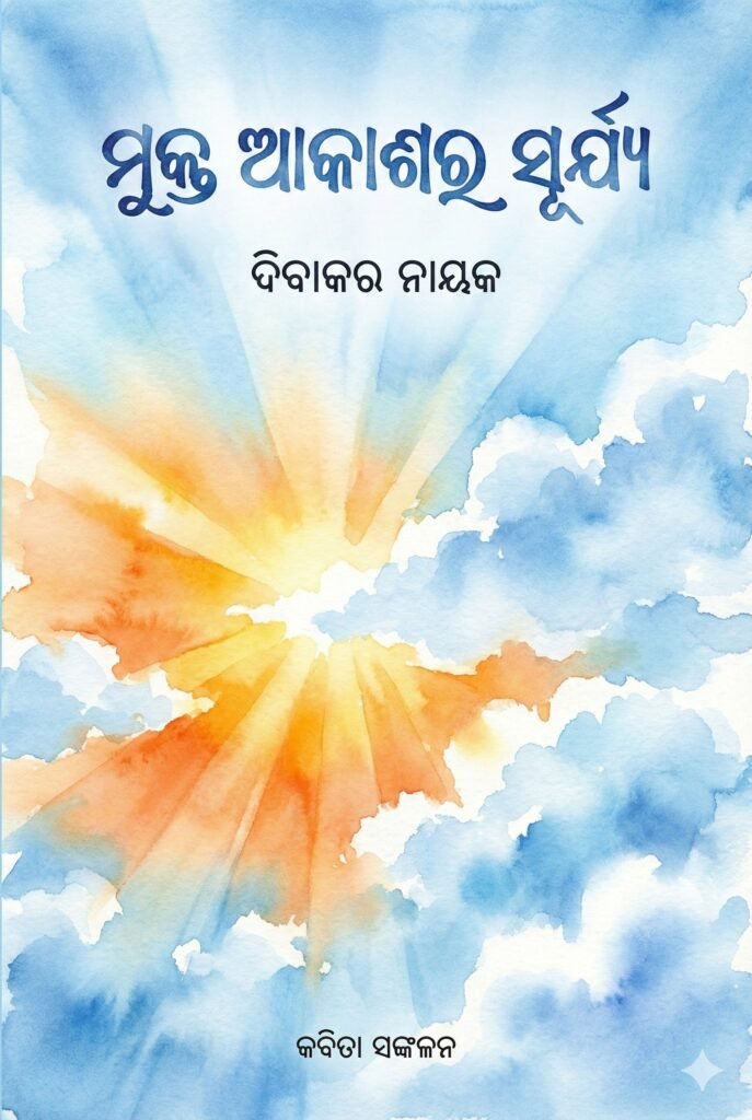 book by ଦିବାକର ନାୟକ